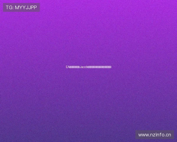 EA战队社媒官宣与Jacob解约引发体育圈关注新赛季阵容调整 EA战队社媒官宣与Jacob解约引发体育圈关注新赛季阵容调整